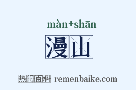 漫山是什么意思的图片